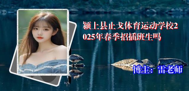 颍上县止戈体育运动学校2025年春季招插班生吗