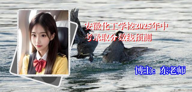 安徽化工学校2025年中考录取分数线预测