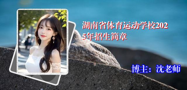 湖南省体育运动学校2025年招生简章