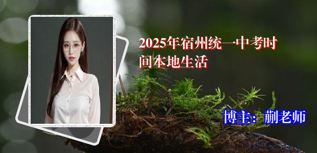 2025年宿州统一中考时间本地生活