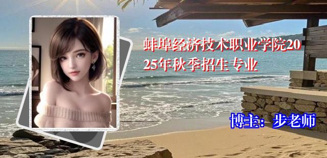 蚌埠经济技术职业学院2025年秋季招生专业