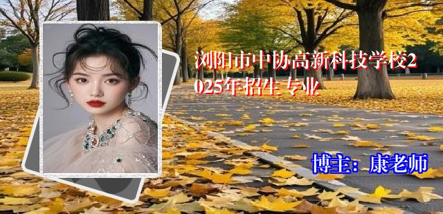 浏阳市中协高新科技学校2025年招生专业