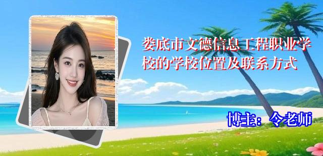 娄底市文德信息工程职业学校的学校位置及联系方式