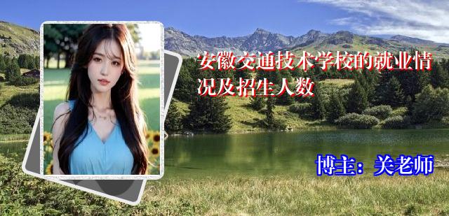 安徽交通技术学校的就业情况及招生人数