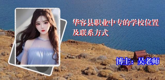 华容县职业中专的学校位置及联系方式