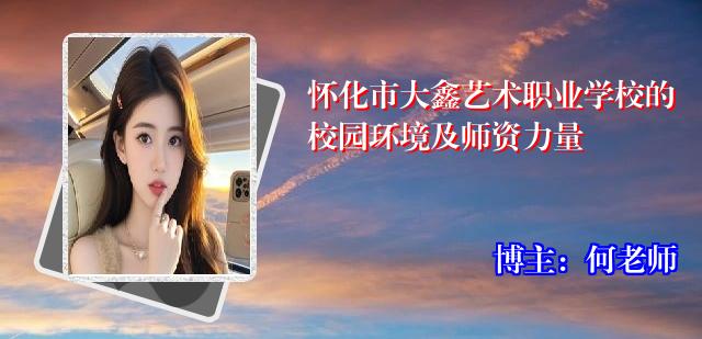 怀化市大鑫艺术职业学校的校园环境及师资力量