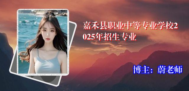 嘉禾县职业中等专业学校2025年招生专业