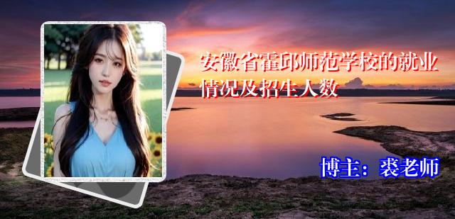 安徽省霍邱师范学校的就业情况及招生人数