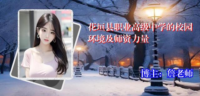 花垣县职业高级中学的校园环境及师资力量