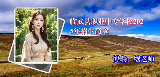 临武县职业中专学校2025年招生简章