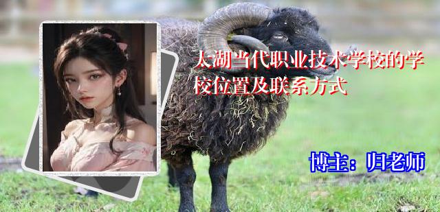 太湖当代职业技术学校的学校位置及联系方式