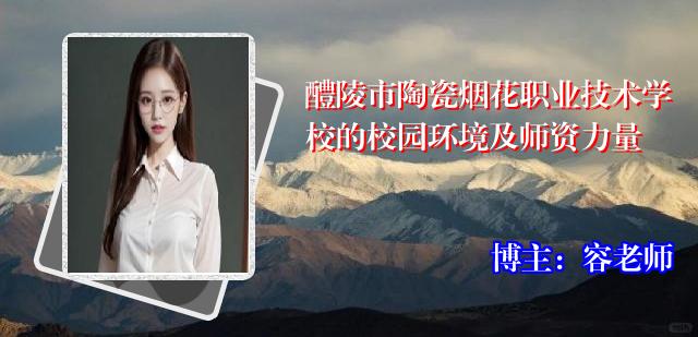 醴陵市陶瓷烟花职业技术学校的校园环境及师资力量