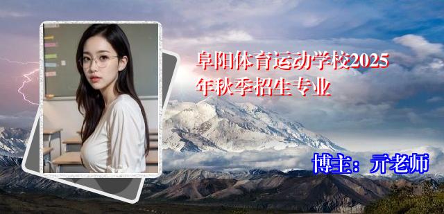 阜阳体育运动学校2025年秋季招生专业