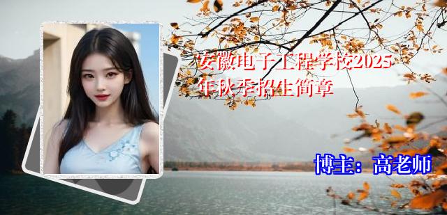 安徽电子工程学校2025年秋季招生简章