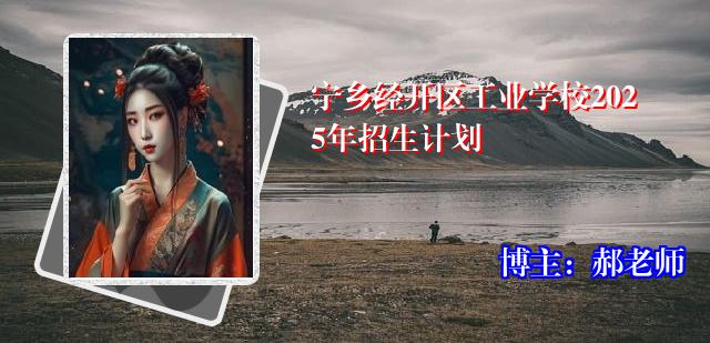 宁乡经开区工业学校2025年招生计划
