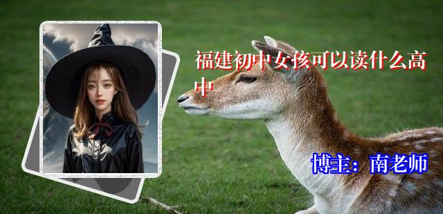 福建初中女孩可以读什么高中
