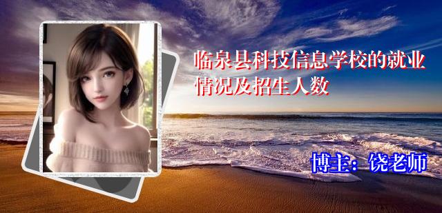 临泉县科技信息学校的就业情况及招生人数