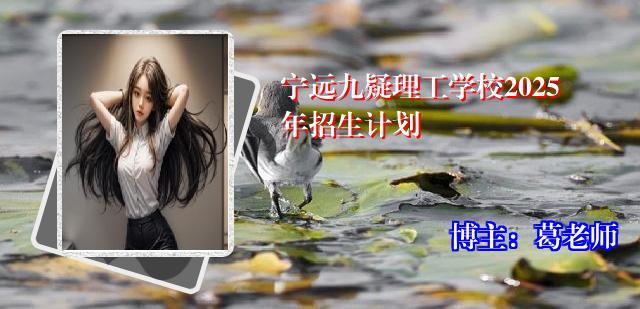 宁远九疑理工学校2025年招生计划