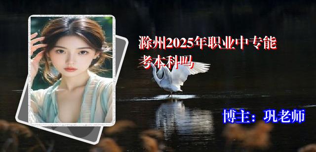 滁州2025年职业中专能考本科吗