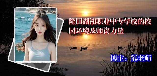 隆回湖湘职业中专学校的校园环境及师资力量