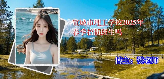 宣城市理工学校2025年春季招插班生吗