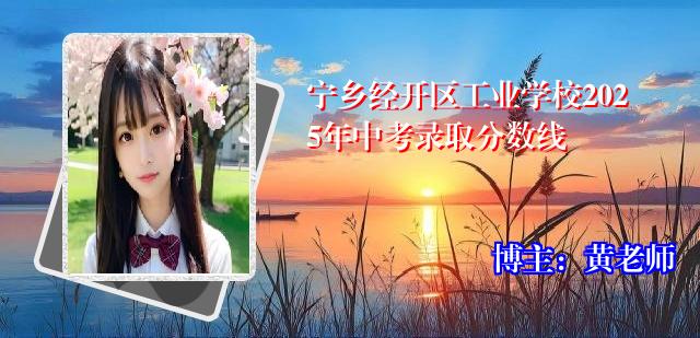 宁乡经开区工业学校2025年中考录取分数线