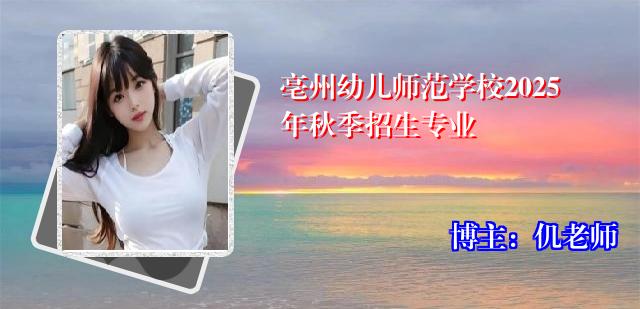 亳州幼儿师范学校2025年秋季招生专业