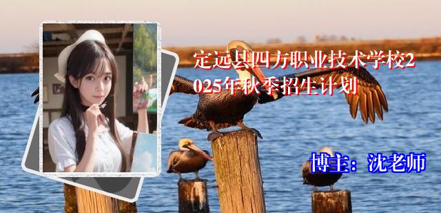 定远县四方职业技术学校2025年秋季招生计划