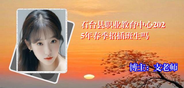 石台县职业教育中心2025年春季招插班生吗