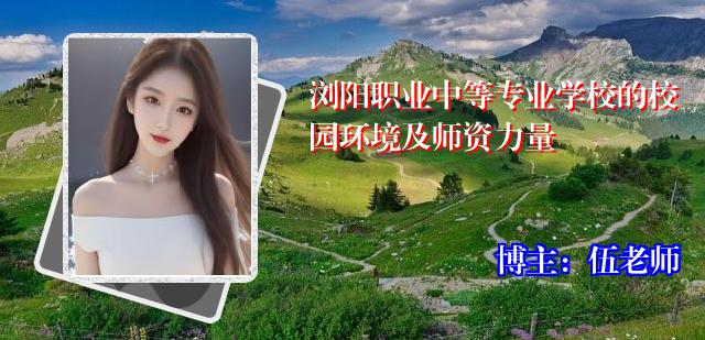 浏阳职业中等专业学校的校园环境及师资力量