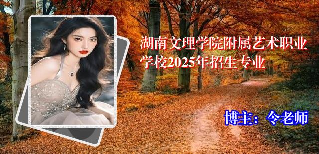 湖南文理学院附属艺术职业学校2025年招生专业