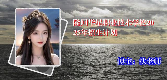 隆回华星职业技术学校2025年招生计划