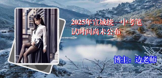 2025年宣城统一中考笔试时间尚未公布