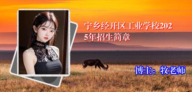 宁乡经开区工业学校2025年招生简章