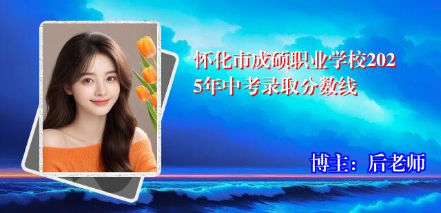 怀化市成硕职业学校2025年中考录取分数线