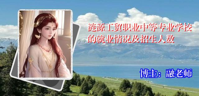 涟源工贸职业中等专业学校的就业情况及招生人数