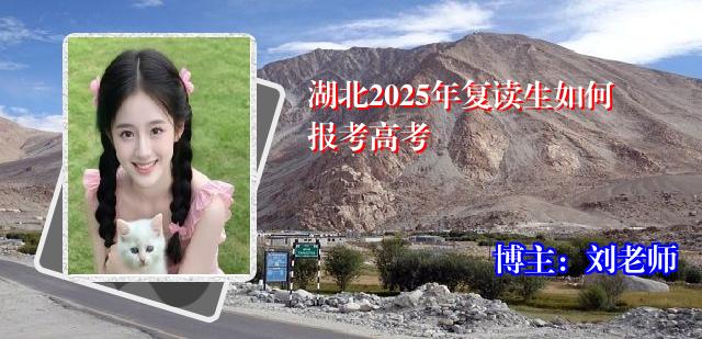 湖北2025年复读生如何报考高考