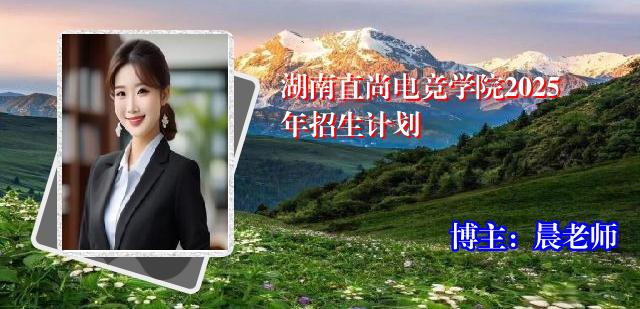 湖南直尚电竞学院2025年招生计划