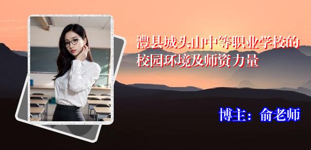 澧县城头山中等职业学校的校园环境及师资力量