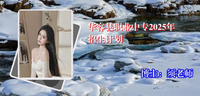 华容县职业中专2025年招生计划