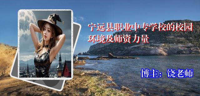 宁远县职业中专学校的校园环境及师资力量