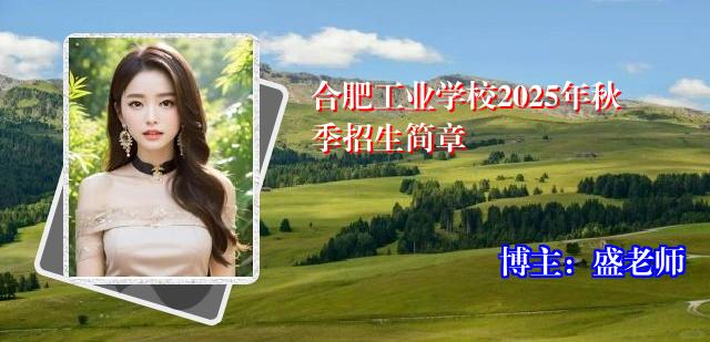 合肥工业学校2025年秋季招生简章