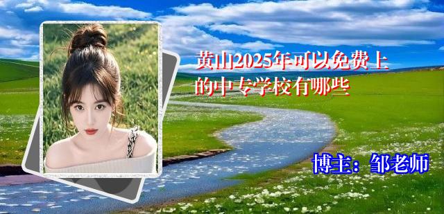 黄山2025年可以免费上的中专学校有哪些