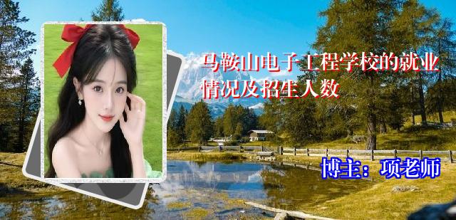马鞍山电子工程学校的就业情况及招生人数