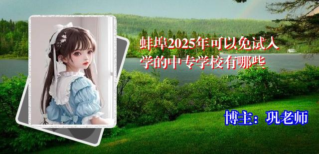 蚌埠2025年可以免试入学的中专学校有哪些
