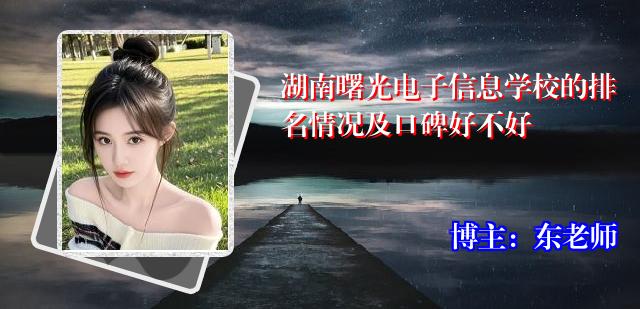 湖南曙光电子信息学校的排名情况及口碑好不好