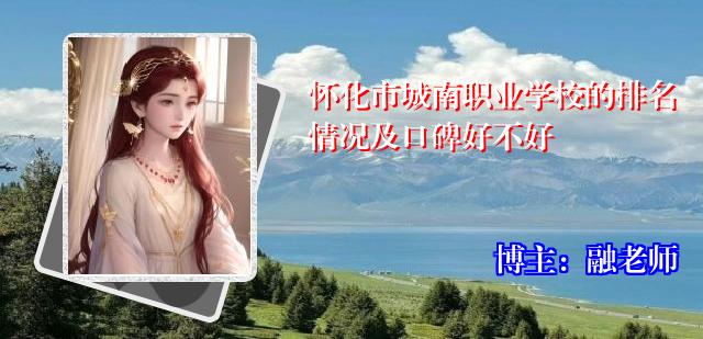 怀化市城南职业学校的排名情况及口碑好不好