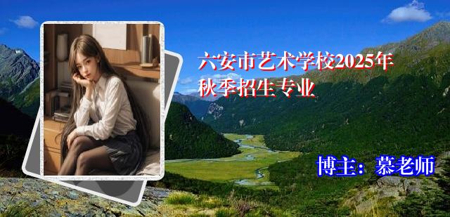 六安市艺术学校2025年秋季招生专业