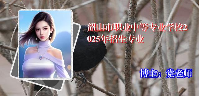 韶山市职业中等专业学校2025年招生专业