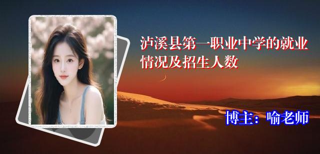 泸溪县第一职业中学的就业情况及招生人数